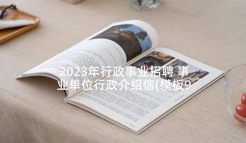 2023年行政事业招聘 事业单位行政介绍信(模板9篇)