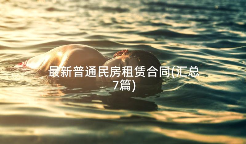 最新普通民房租赁合同(汇总7篇)