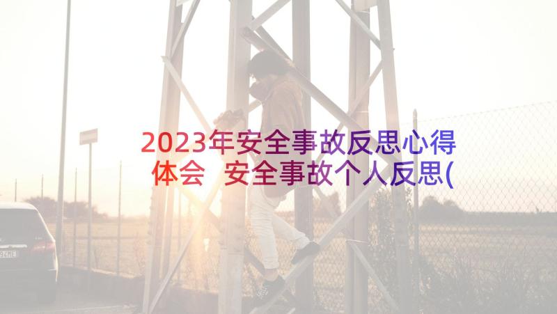 2023年安全事故反思心得体会 安全事故个人反思(大全9篇)