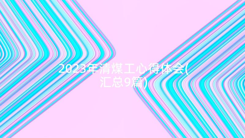 2023年清煤工心得体会(汇总9篇)