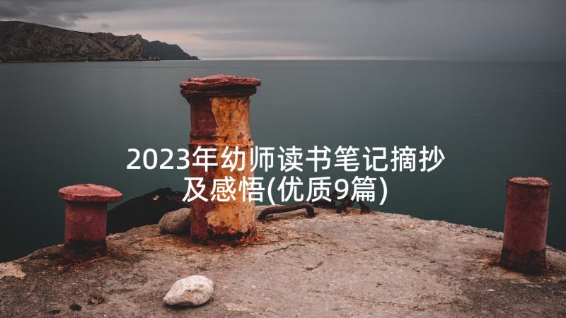 2023年幼师读书笔记摘抄及感悟(优质9篇)