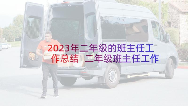 2023年二年级的班主任工作总结 二年级班主任工作总结(通用8篇)