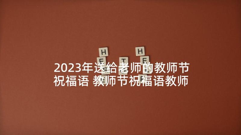 2023年送给老师的教师节祝福语 教师节祝福语教师节祝福语(通用8篇)