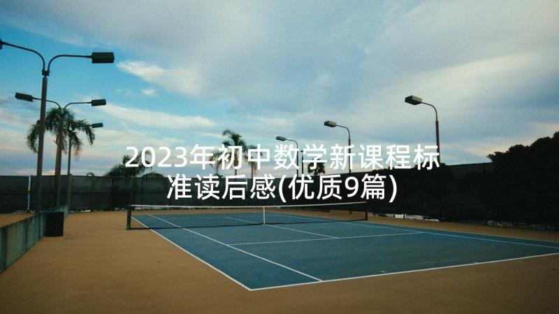 2023年初中数学新课程标准读后感(优质9篇)