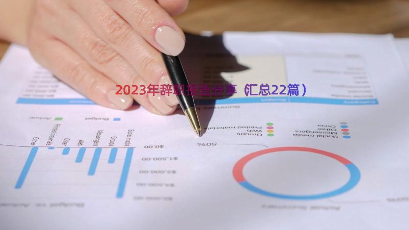 2023年辞职报告分享（汇总22篇）