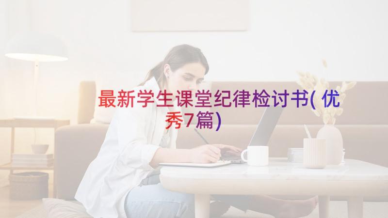 最新学生课堂纪律检讨书(优秀7篇)