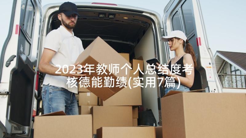 2023年教师个人总结度考核德能勤绩(实用7篇)