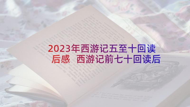 2023年西游记五至十回读后感 西游记前七十回读后感(汇总5篇)