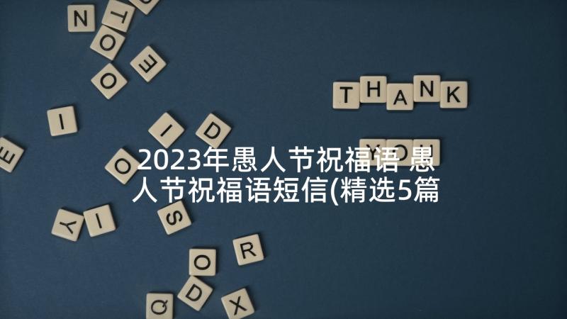 2023年愚人节祝福语 愚人节祝福语短信(精选5篇)