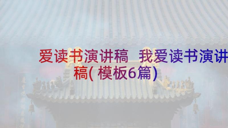 爱读书演讲稿 我爱读书演讲稿(模板6篇)