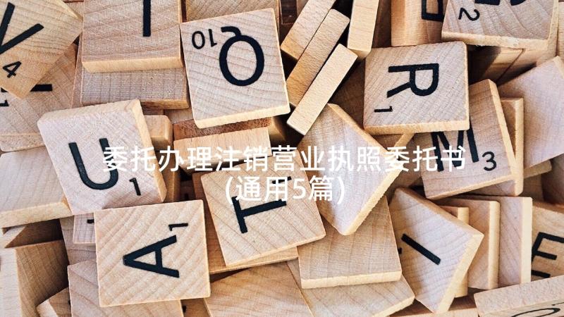 委托办理注销营业执照委托书(通用5篇)