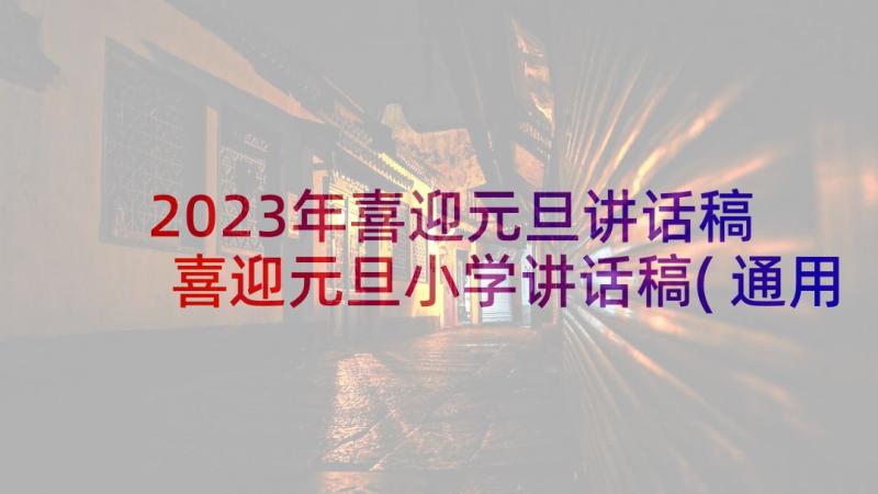 2023年喜迎元旦讲话稿 喜迎元旦小学讲话稿(通用6篇)