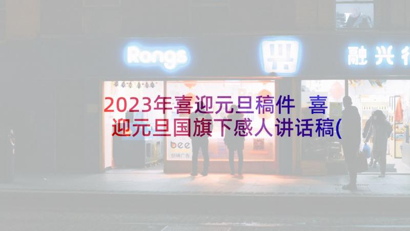 2023年喜迎元旦稿件 喜迎元旦国旗下感人讲话稿(大全7篇)