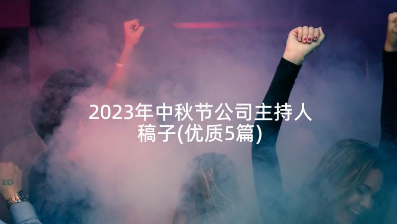 2023年中秋节公司主持人稿子(优质5篇)