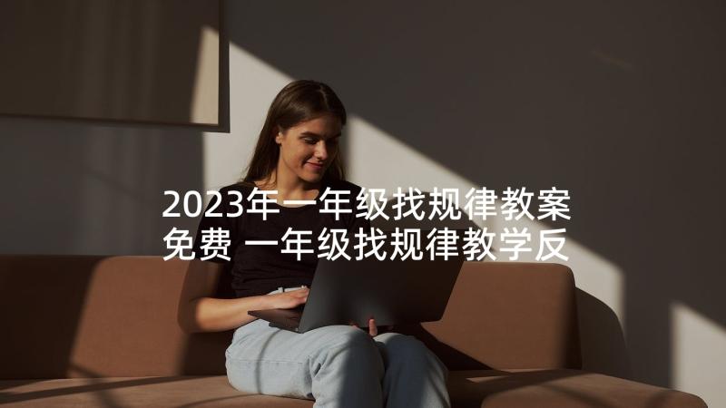 2023年一年级找规律教案免费 一年级找规律教学反思(精选5篇)