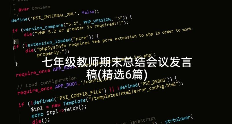 七年级教师期末总结会议发言稿(精选6篇)