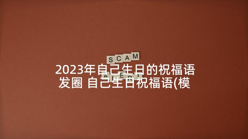 2023年自己生日的祝福语发圈 自己生日祝福语(模板10篇)