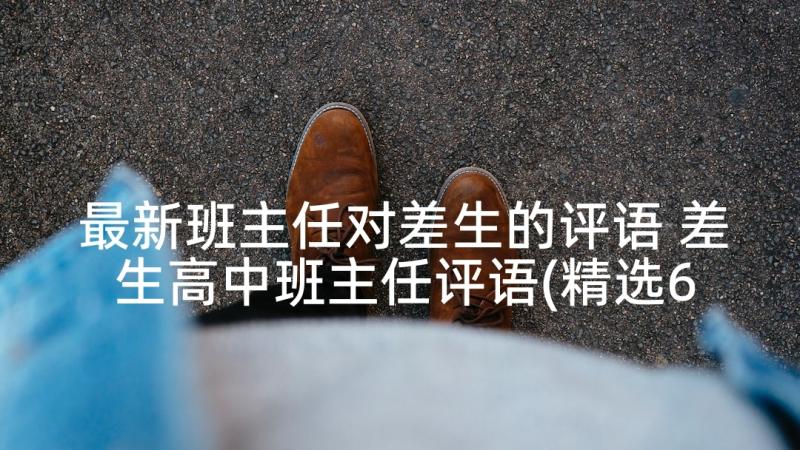 最新班主任对差生的评语 差生高中班主任评语(精选6篇)