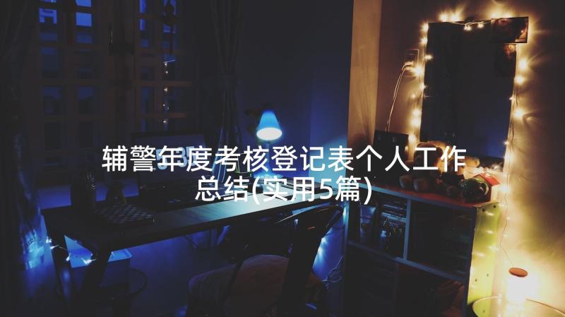 辅警年度考核登记表个人工作总结(实用5篇)