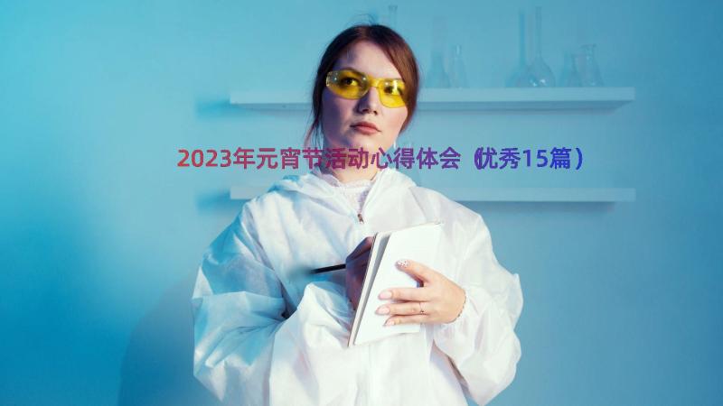 2023年元宵节活动心得体会（优秀15篇）