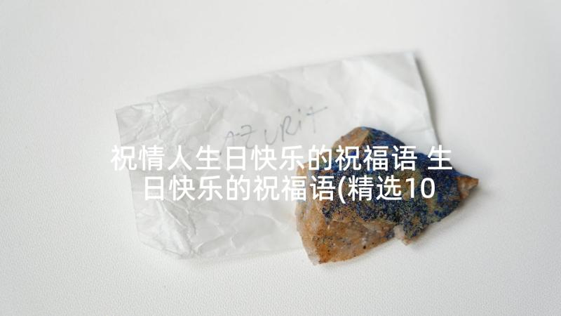 祝情人生日快乐的祝福语 生日快乐的祝福语(精选10篇)