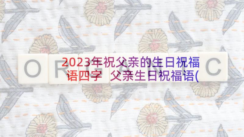 2023年祝父亲的生日祝福语四字 父亲生日祝福语(通用10篇)