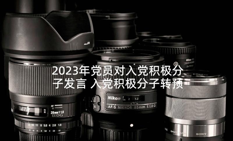 2023年党员对入党积极分子发言 入党积极分子转预备党员发言(大全9篇)