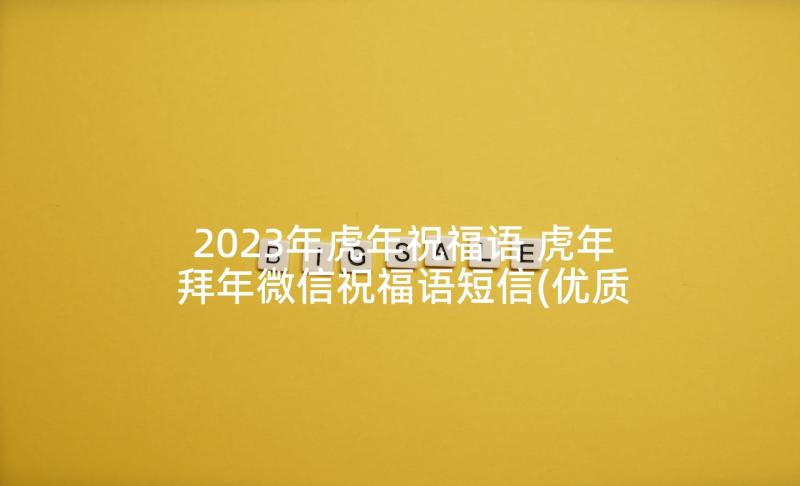 2023年虎年祝福语 虎年拜年微信祝福语短信(优质5篇)