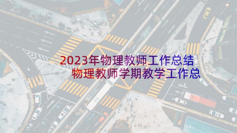 2023年物理教师工作总结 物理教师学期教学工作总结(精选6篇)