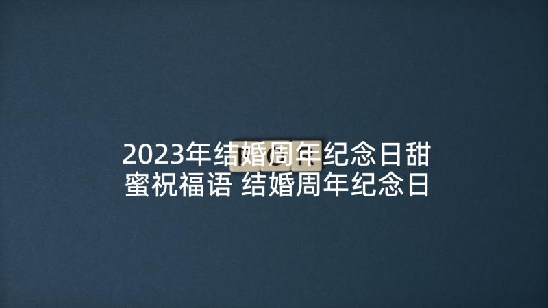 2023年结婚周年纪念日甜蜜祝福语 结婚周年纪念日祝福语(汇总9篇)