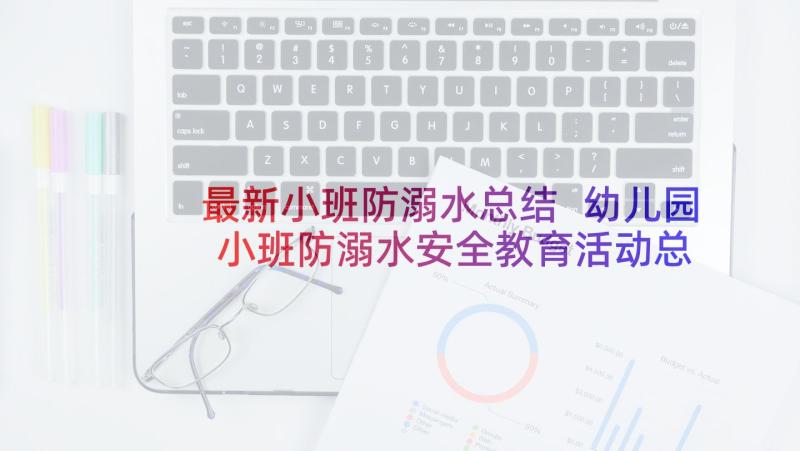 最新小班防溺水总结 幼儿园小班防溺水安全教育活动总结(精选5篇)