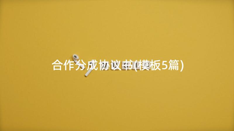 合作分成协议书(模板5篇)