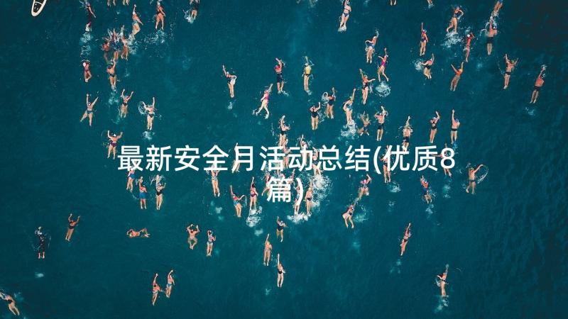 最新安全月活动总结(优质8篇)