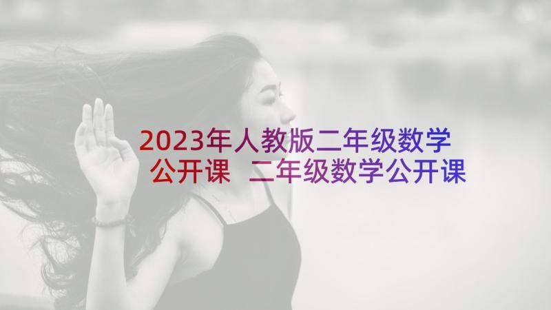 2023年人教版二年级数学公开课 二年级数学公开课教案(模板5篇)