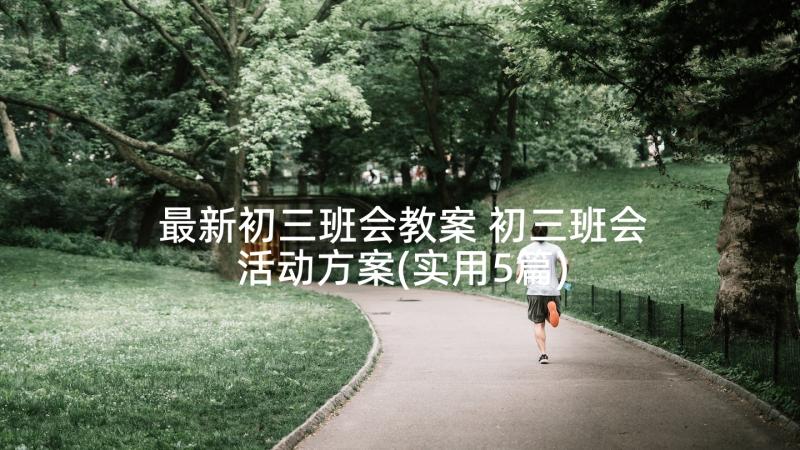 最新初三班会教案 初三班会活动方案(实用5篇)