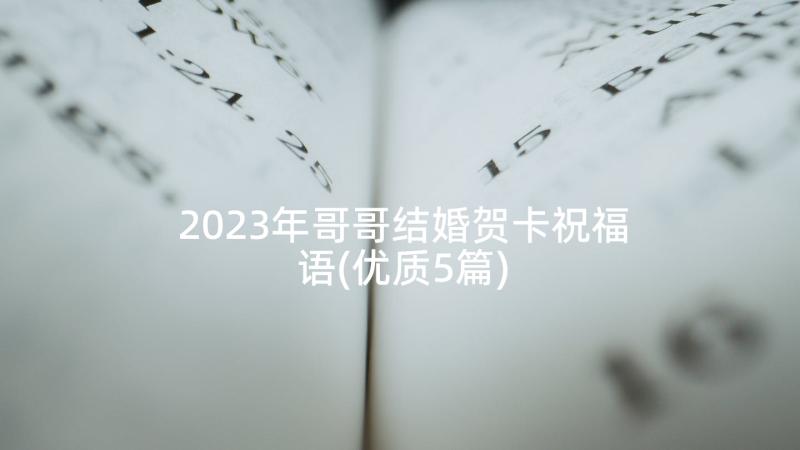 2023年哥哥结婚贺卡祝福语(优质5篇)