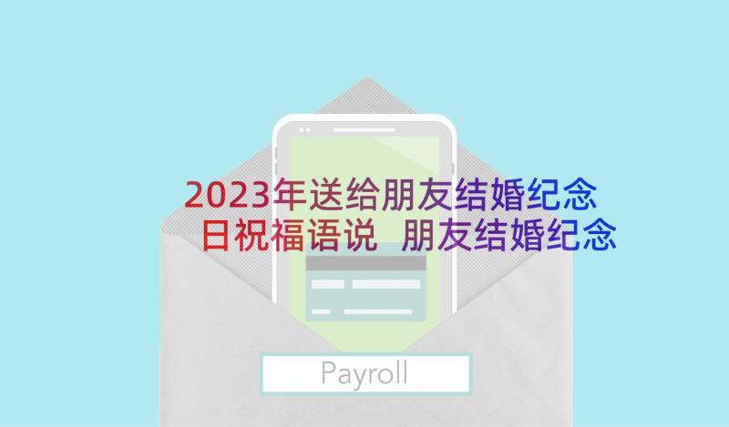 2023年送给朋友结婚纪念日祝福语说 朋友结婚纪念日祝福语(通用5篇)