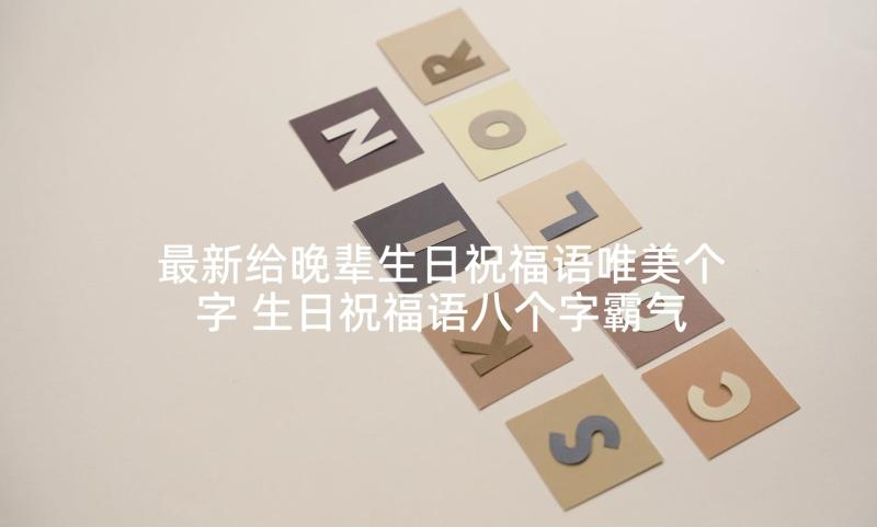 最新给晚辈生日祝福语唯美个字 生日祝福语八个字霸气闺蜜(实用10篇)