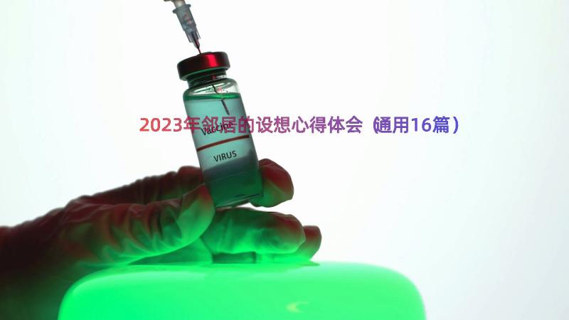 2023年邻居的设想心得体会（通用16篇）