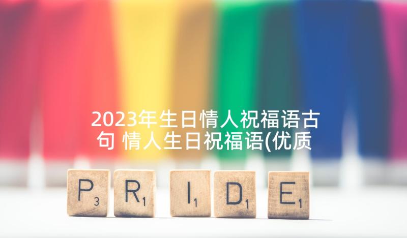 2023年生日情人祝福语古句 情人生日祝福语(优质7篇)