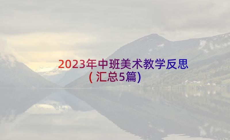 2023年中班美术教学反思(汇总5篇)