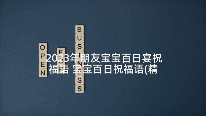 2023年朋友宝宝百日宴祝福语 宝宝百日祝福语(精选5篇)