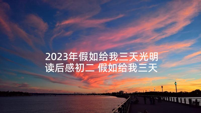 2023年假如给我三天光明读后感初二 假如给我三天光明读后感(汇总10篇)