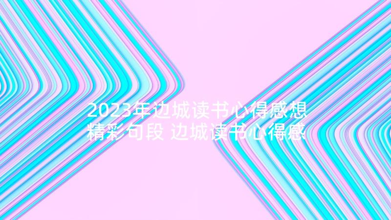 2023年边城读书心得感想精彩句段 边城读书心得感想(优秀5篇)