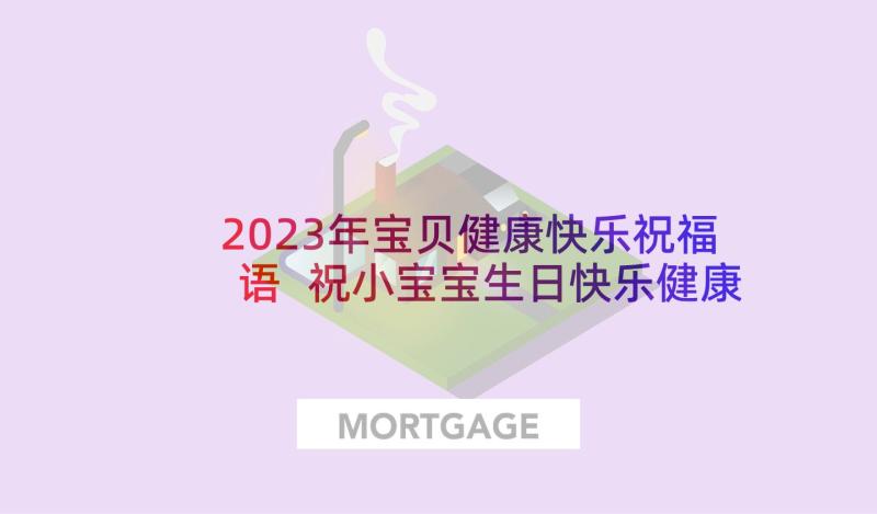 2023年宝贝健康快乐祝福语 祝小宝宝生日快乐健康快乐成长的祝福语(优秀5篇)