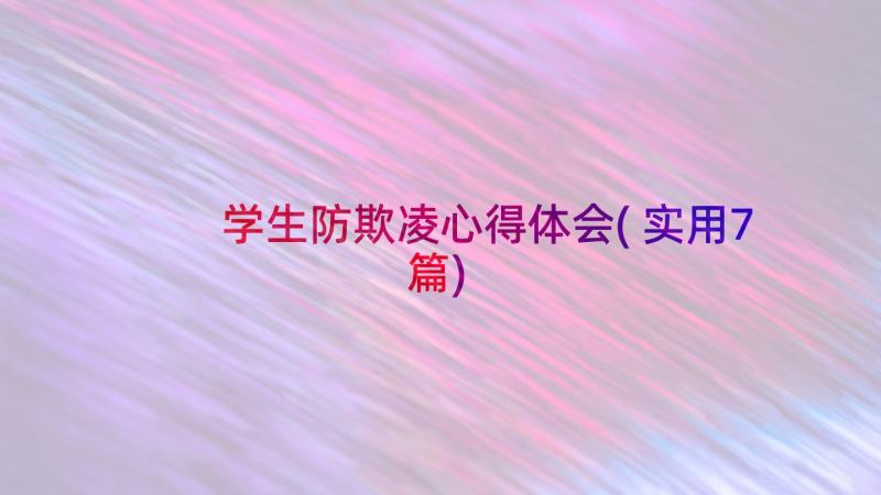 学生防欺凌心得体会(实用7篇)