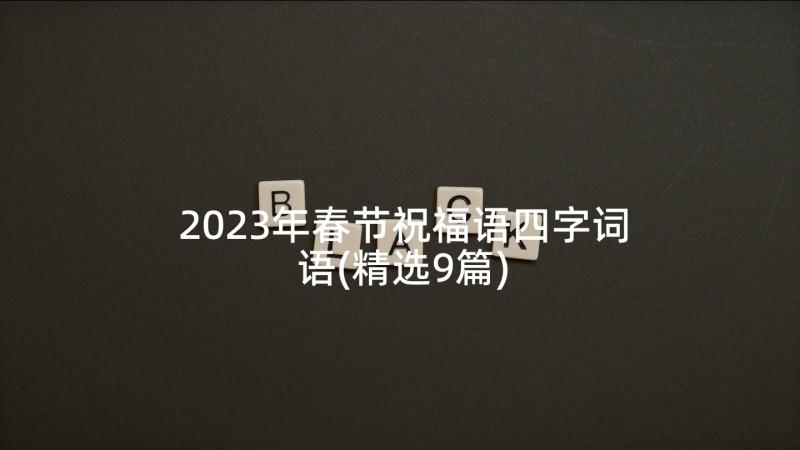 2023年春节祝福语四字词语(精选9篇)