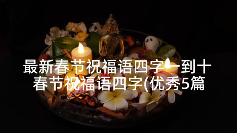 最新春节祝福语四字一到十 春节祝福语四字(优秀5篇)