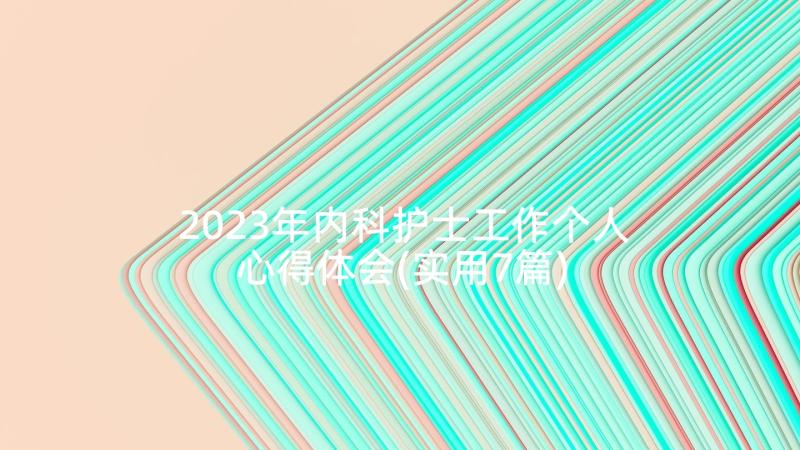 2023年内科护士工作个人心得体会(实用7篇)