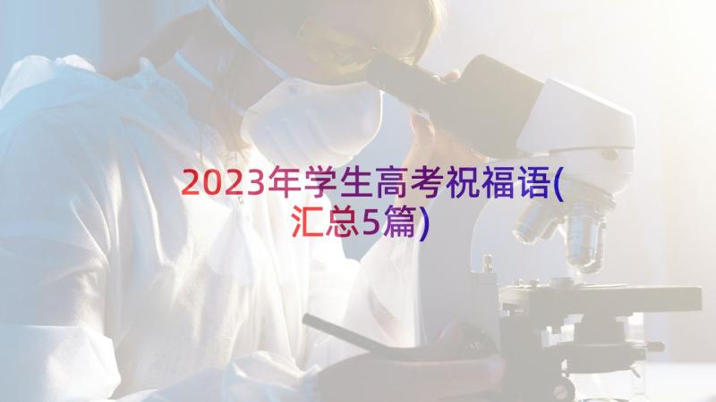 2023年学生高考祝福语(汇总5篇)